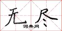 侯登峰無盡楷書怎么寫