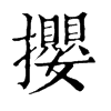 𡜭在康熙字典中的解釋_𡜭康熙字典