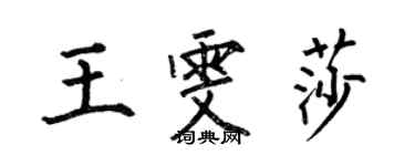 何伯昌王雯莎楷書個性簽名怎么寫
