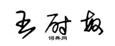 朱錫榮王尉敏草書個性簽名怎么寫