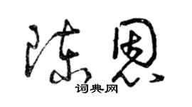 曾慶福陳恩草書個性簽名怎么寫