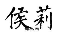 翁闓運侯莉楷書個性簽名怎么寫