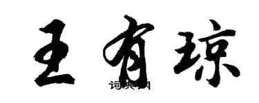 胡問遂王有瓊行書個性簽名怎么寫
