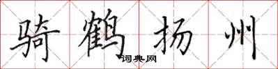 田英章騎鶴揚州楷書怎么寫