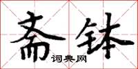 周炳元齋缽楷書怎么寫