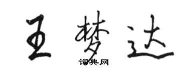 駱恆光王夢達行書個性簽名怎么寫