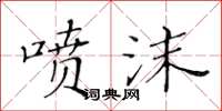 黃華生噴沫楷書怎么寫