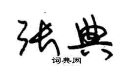 朱錫榮張典草書個性簽名怎么寫