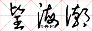 劉少英望海潮草書怎么寫