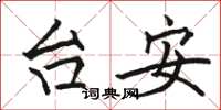 駱恆光台安楷書怎么寫