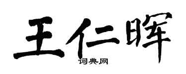 翁闓運王仁暉楷書個性簽名怎么寫