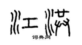 曾慶福江洪篆書個性簽名怎么寫