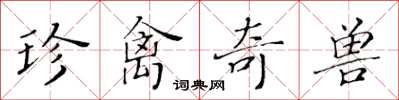 黃華生珍禽奇獸楷書怎么寫