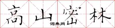 黃華生高山密林楷書怎么寫