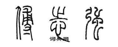 陳墨傅志強篆書個性簽名怎么寫