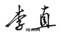 駱恆光李直行書個性簽名怎么寫