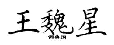 丁謙王魏星楷書個性簽名怎么寫
