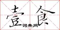 黃華生壹食楷書怎么寫