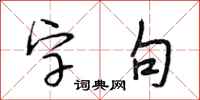 段相林字句行書怎么寫