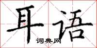 丁謙耳語楷書怎么寫