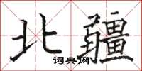 駱恆光北疆楷書怎么寫