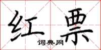 荊霄鵬紅票楷書怎么寫
