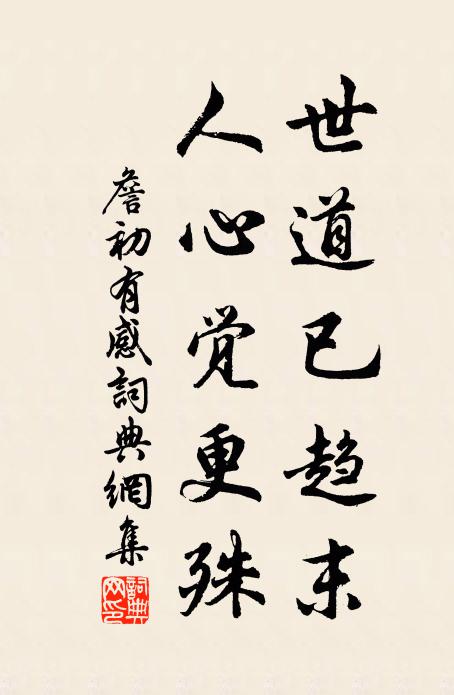 何幸相招同醉處，洛陽城裡好池台 詩詞名句