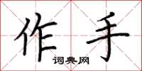 荊霄鵬作手楷書怎么寫