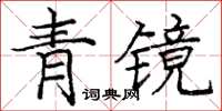 龐中華青鏡楷書怎么寫