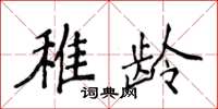 侯登峰稚齡楷書怎么寫