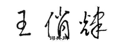 駱恆光王俏輝草書個性簽名怎么寫