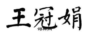 翁闓運王冠娟楷書個性簽名怎么寫