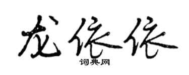曾慶福龍依依行書個性簽名怎么寫