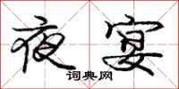 龐中華夜宴行書怎么寫
