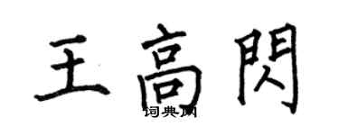 何伯昌王高閃楷書個性簽名怎么寫