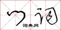 王冬齡門詞草書怎么寫