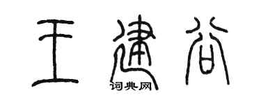 陳墨王建谷篆書個性簽名怎么寫