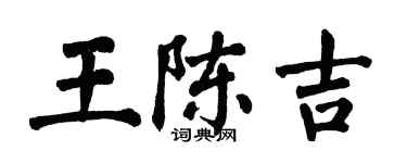 翁闓運王陳吉楷書個性簽名怎么寫