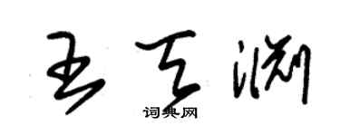 朱錫榮王天淵草書個性簽名怎么寫