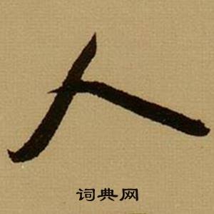 薛紹彭雜書卷中人的寫法