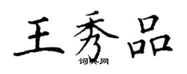 丁謙王秀品楷書個性簽名怎么寫