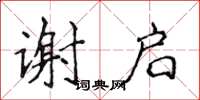 侯登峰謝啟楷書怎么寫