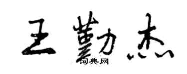 曾慶福王勤傑行書個性簽名怎么寫