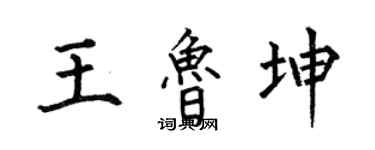何伯昌王魯坤楷書個性簽名怎么寫