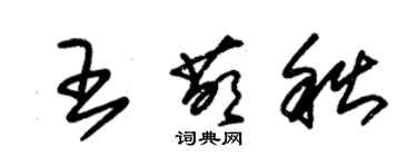 朱錫榮王萌秋草書個性簽名怎么寫