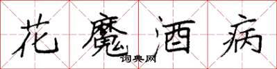 袁強花魔酒病楷書怎么寫