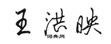 駱恆光王洪映行書個性簽名怎么寫