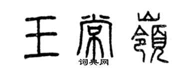 曾慶福王常嶺篆書個性簽名怎么寫