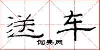 范連陞送車隸書怎么寫
