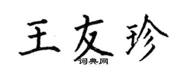 何伯昌王友珍楷書個性簽名怎么寫